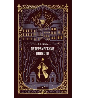 Петербургские повести. Вечные истории