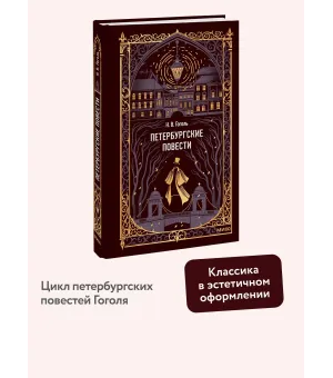 Петербургские повести. Вечные истории