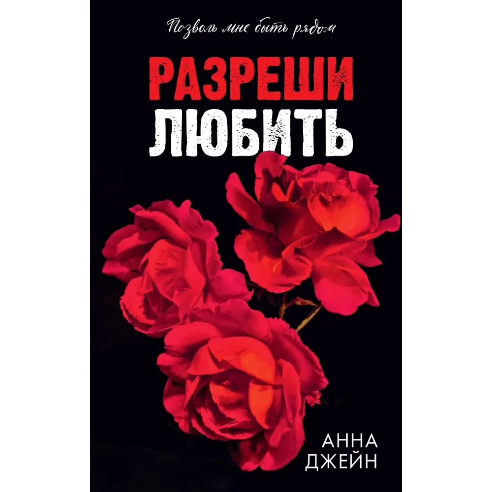 Разреши любить. Позволь мне быть рядом