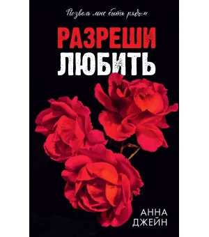 Разреши любить. Позволь мне быть рядом