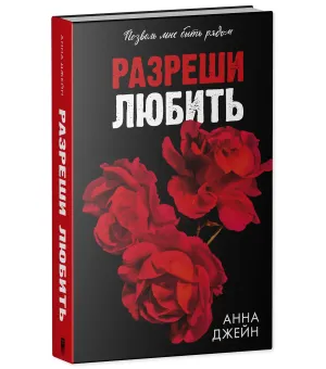 Разреши любить. Позволь мне быть рядом