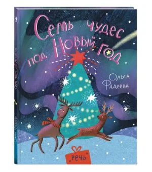 Семь чудес под Новый год