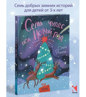 Семь чудес под Новый год