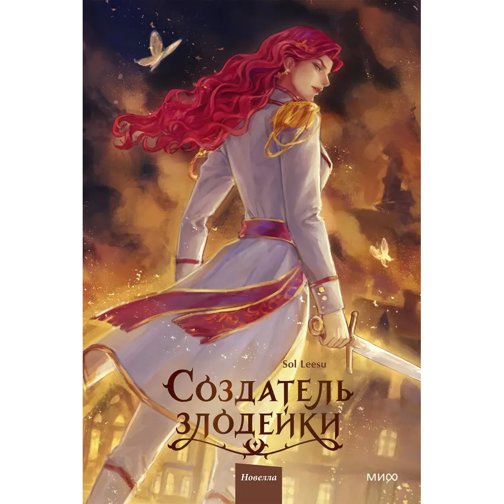 Создатель злодейки. Том 2