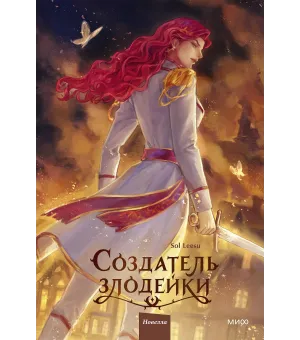 Создатель злодейки. Том 2