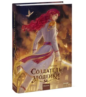 Создатель злодейки. Том 2