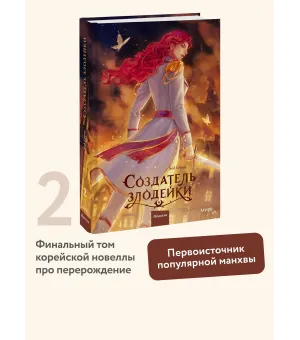Создатель злодейки. Том 2