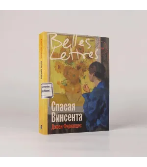 Спасая Винсента