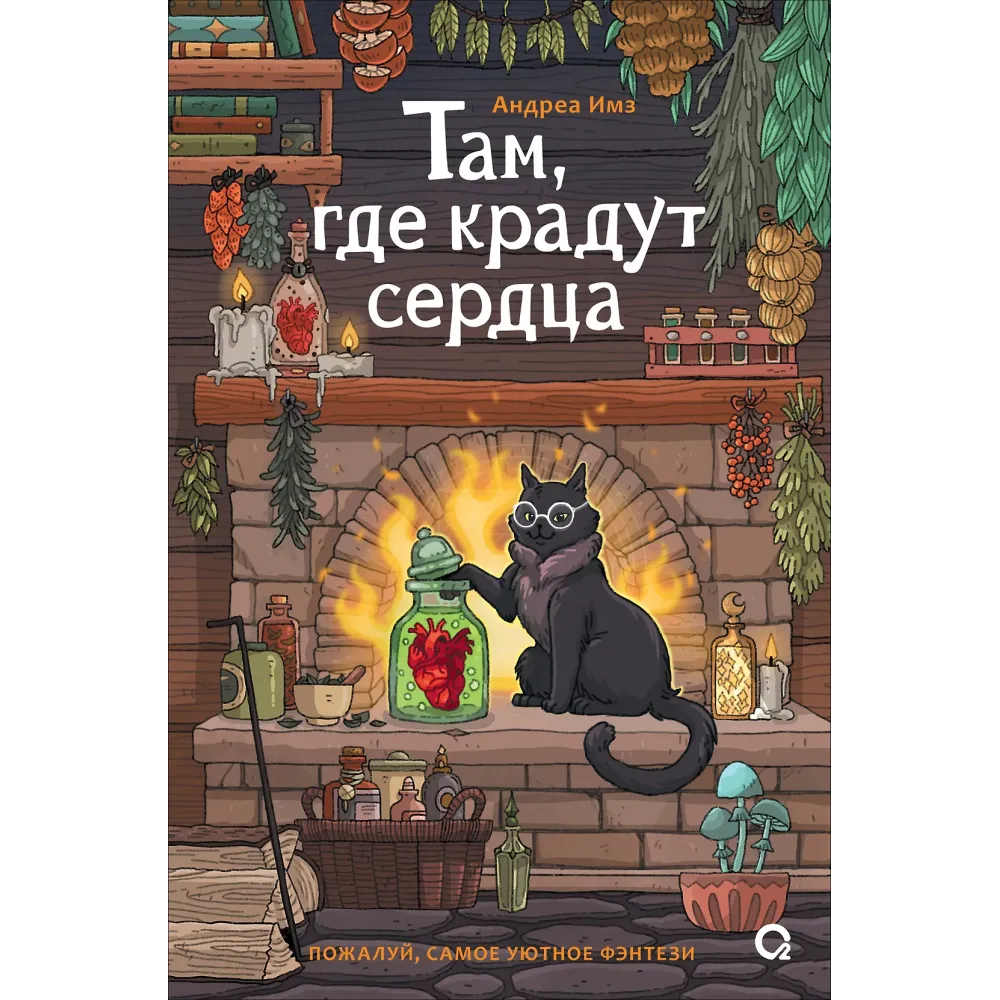 Там, где крадут сердца