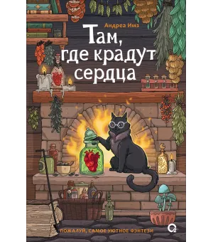 Там, где крадут сердца