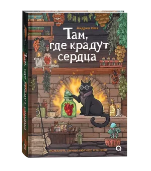 Там, где крадут сердца