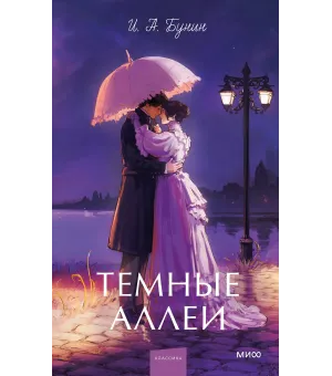 Темные аллеи