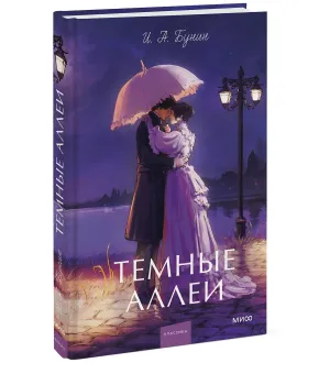 Темные аллеи