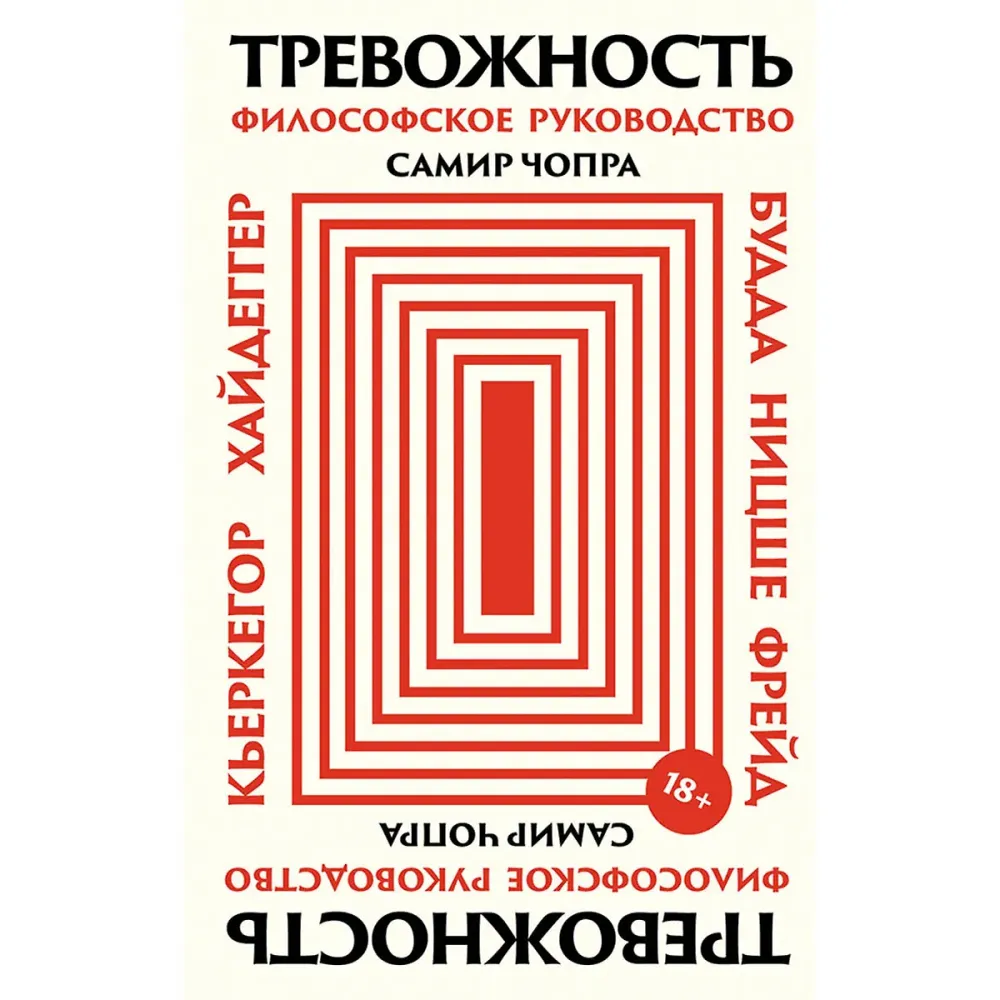 Тревожность: Философское руководство