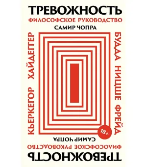 Тревожность: Философское руководство