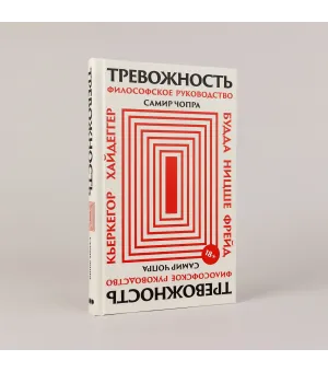 Тревожность: Философское руководство