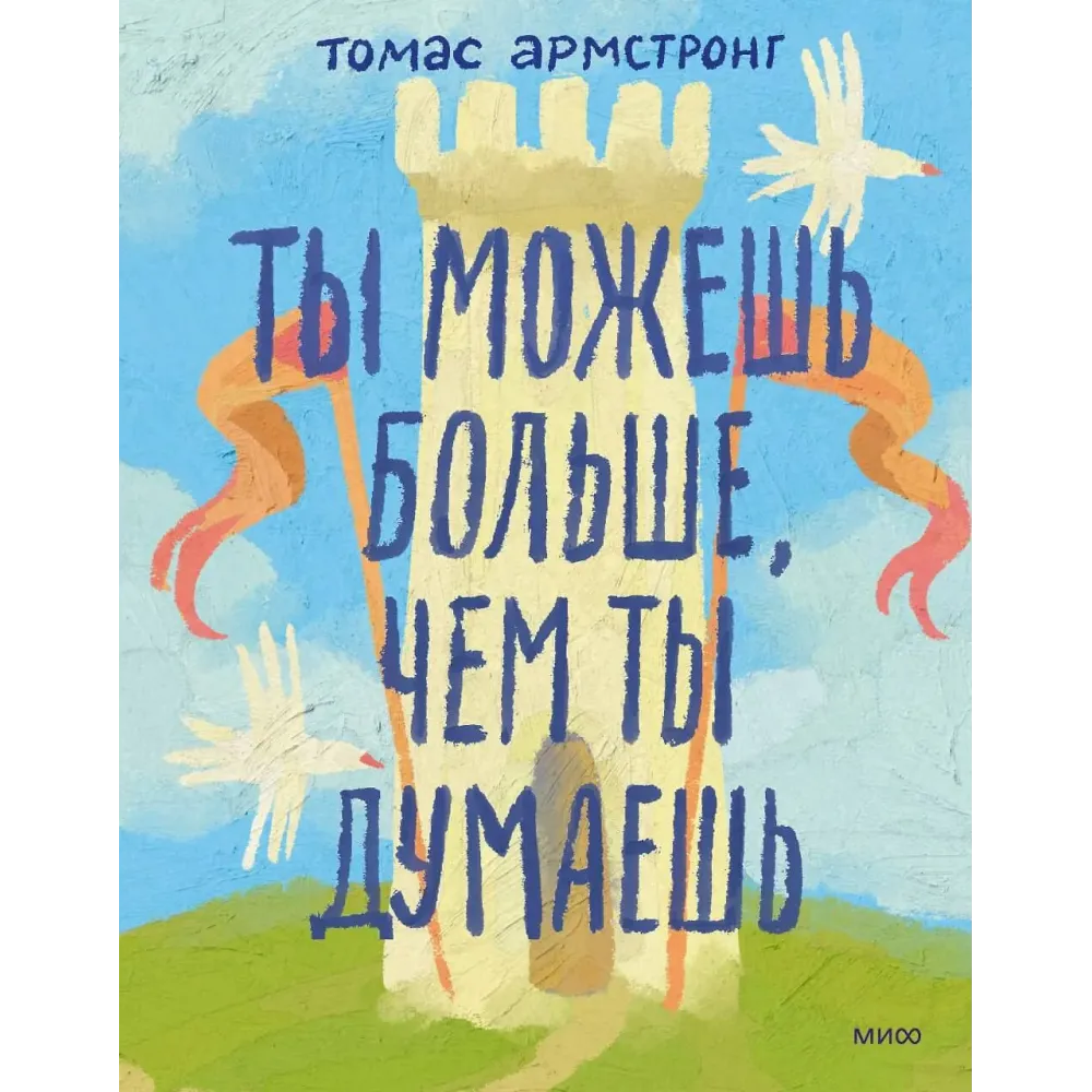 Ты можешь больше, чем ты думаешь