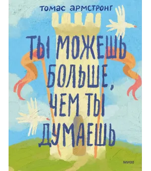 Ты можешь больше, чем ты думаешь