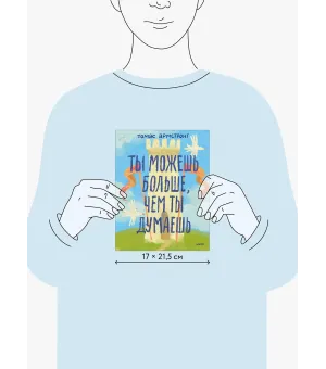 Ты можешь больше, чем ты думаешь