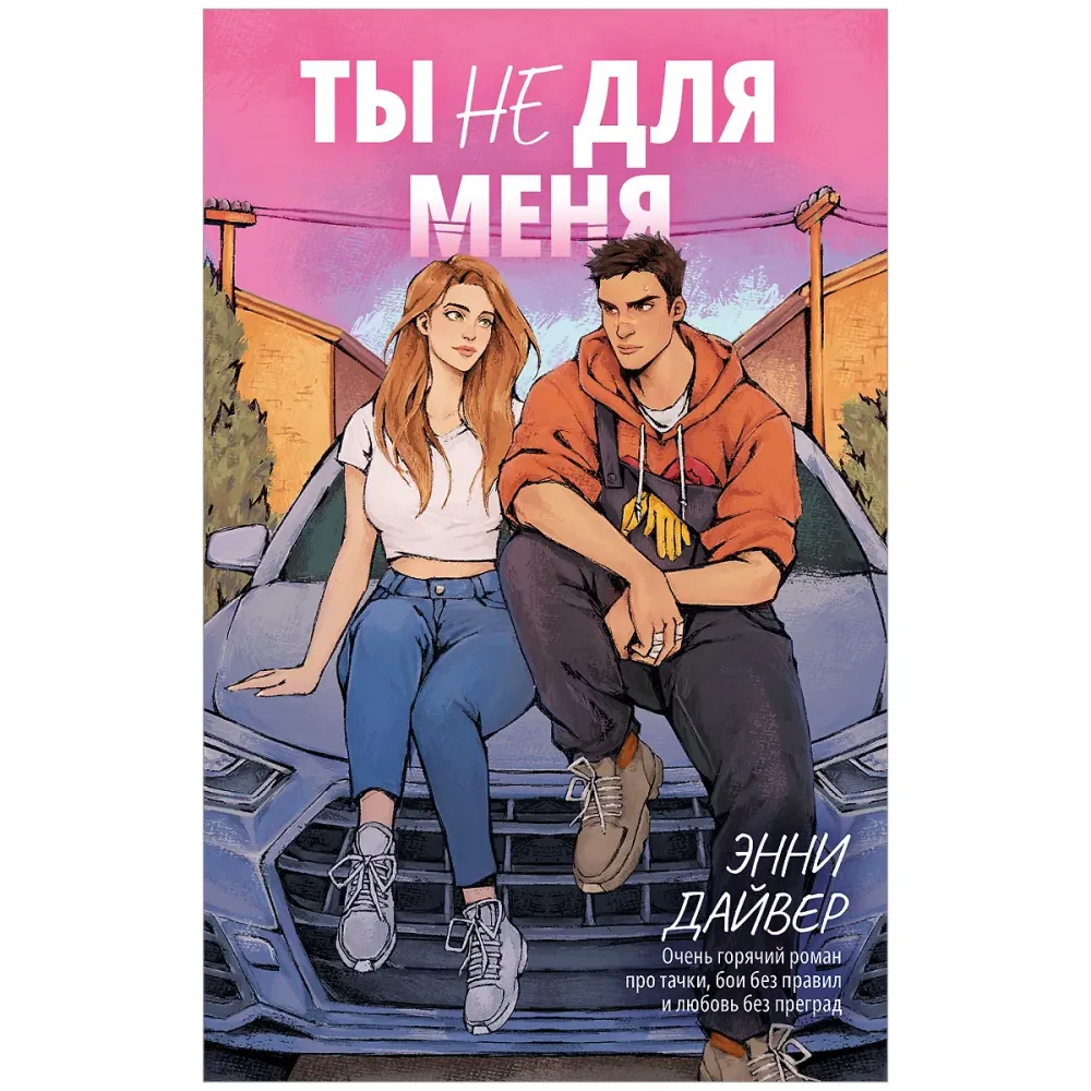 Ты не для меня