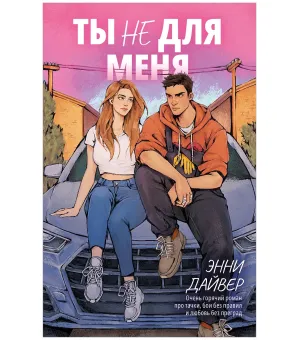 Ты не для меня