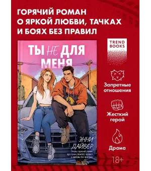 Ты не для меня