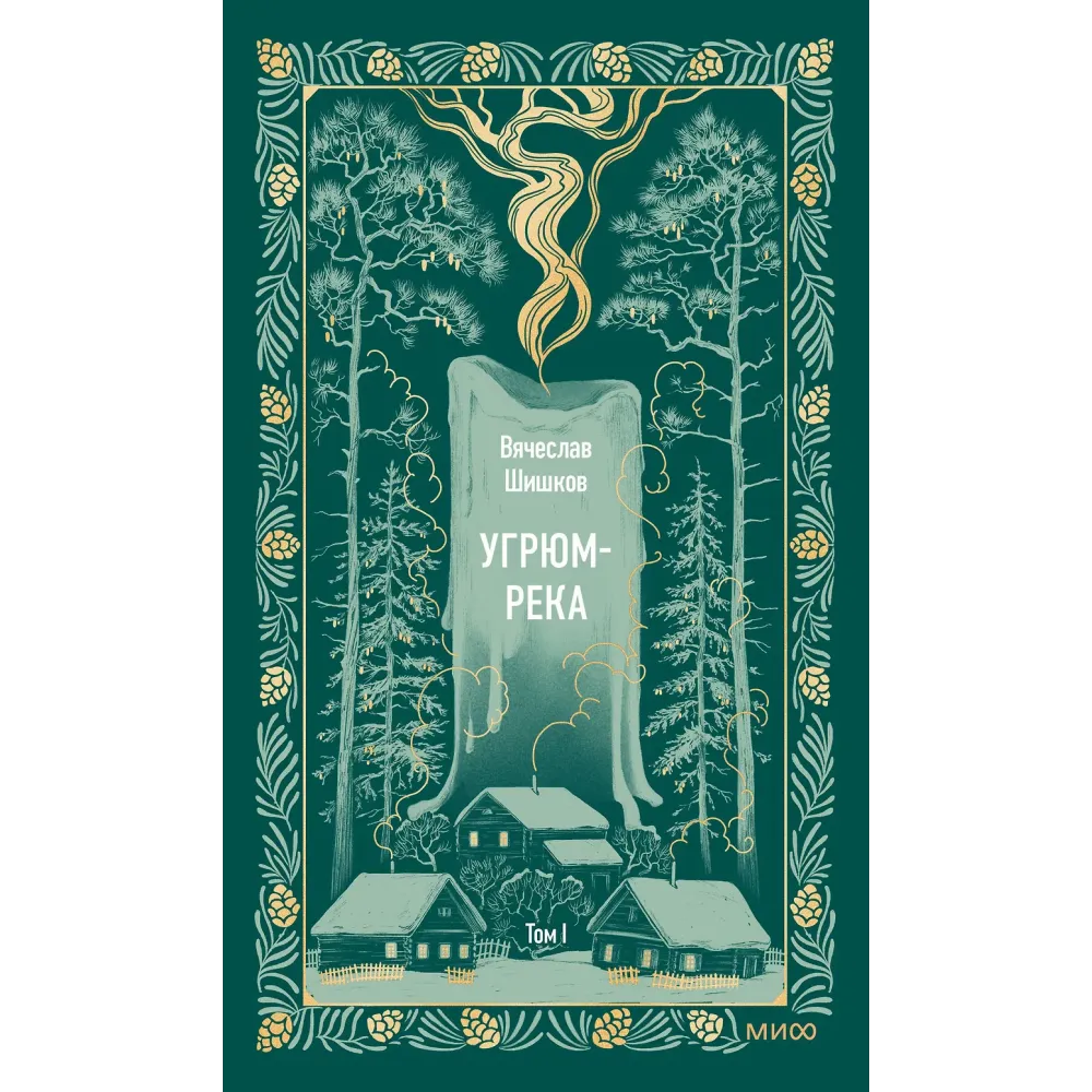 Угрюм-река. Том 1