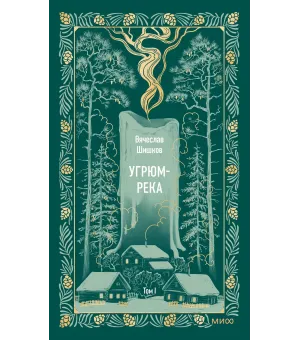 Угрюм-река. Том 1