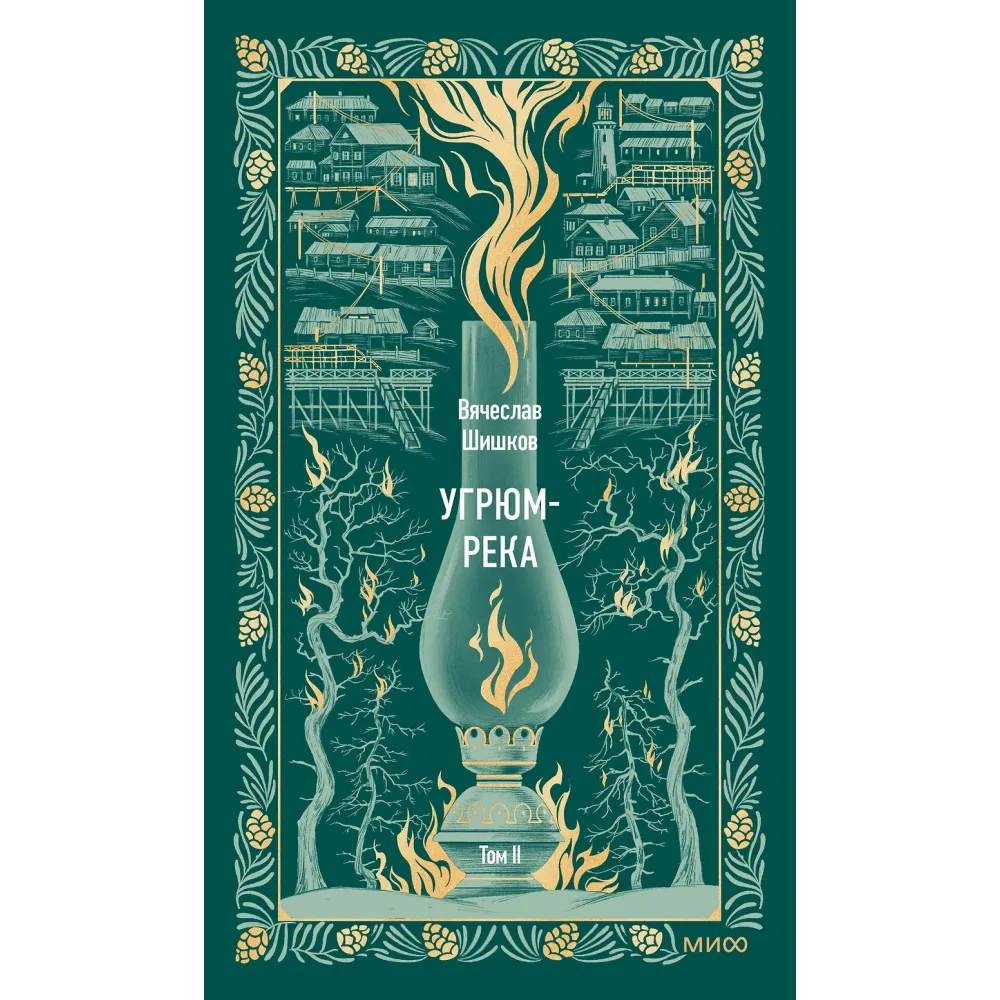 Угрюм-река. Том 2