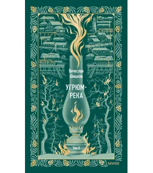 Угрюм-река. Том 2