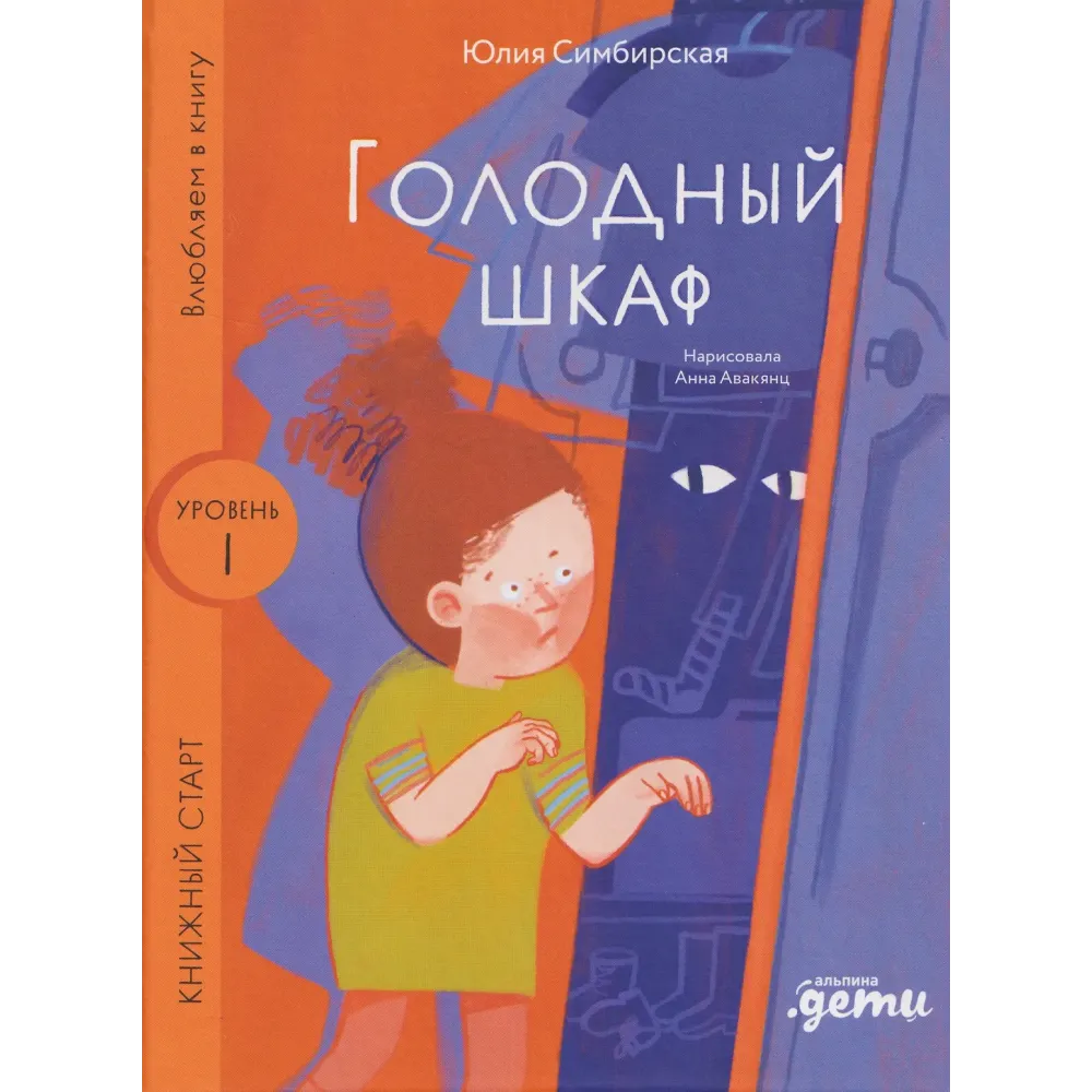 Голодный шкаф. Уровень 1