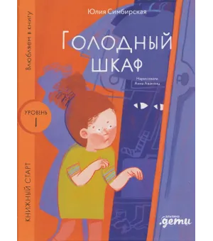Голодный шкаф. Уровень 1