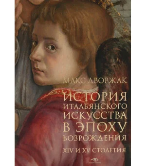История итальянского искусства в эпоху Возрождения. Курс лекций. Т. 1: XIV и XV столетия