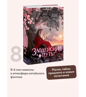 Злодейский путь!.. Том 8. Новелла