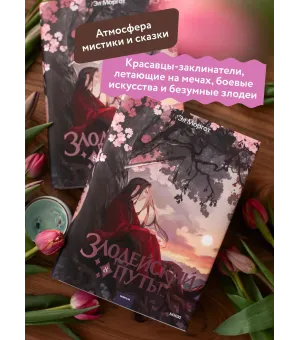 Злодейский путь!.. Том 8. Новелла