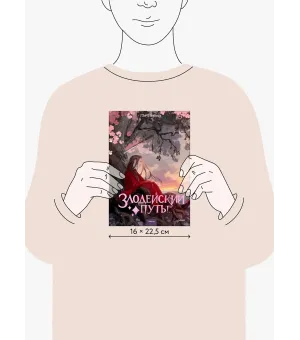 Злодейский путь!.. Том 8. Новелла