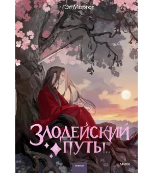 Злодейский путь!.. Том 8. Новелла