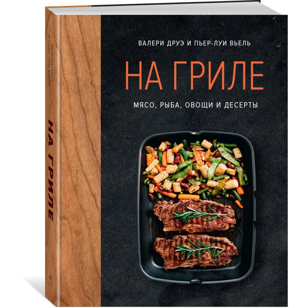 На гриле. Мясо, рыба, овощи и десерты На гриле. Мясо, рыба, овощи и десерты