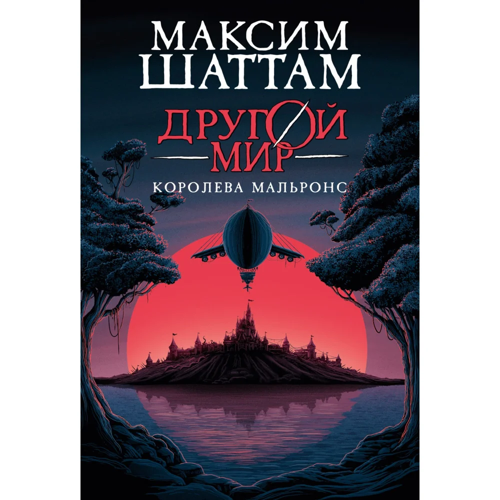 Другой мир. Книга 2. Королева Мальронс Другой мир. Книга 2. Королева Мальронс