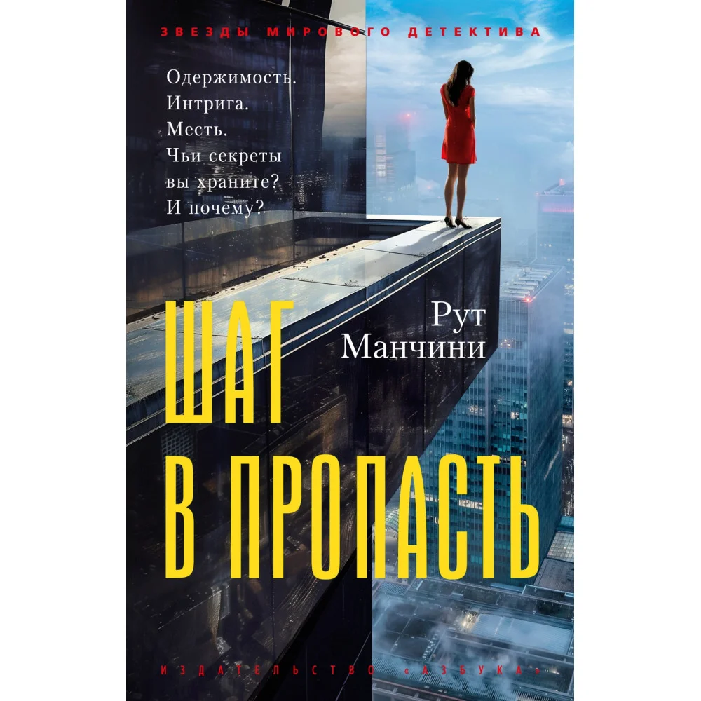 Шаг в пропасть Шаг в пропасть