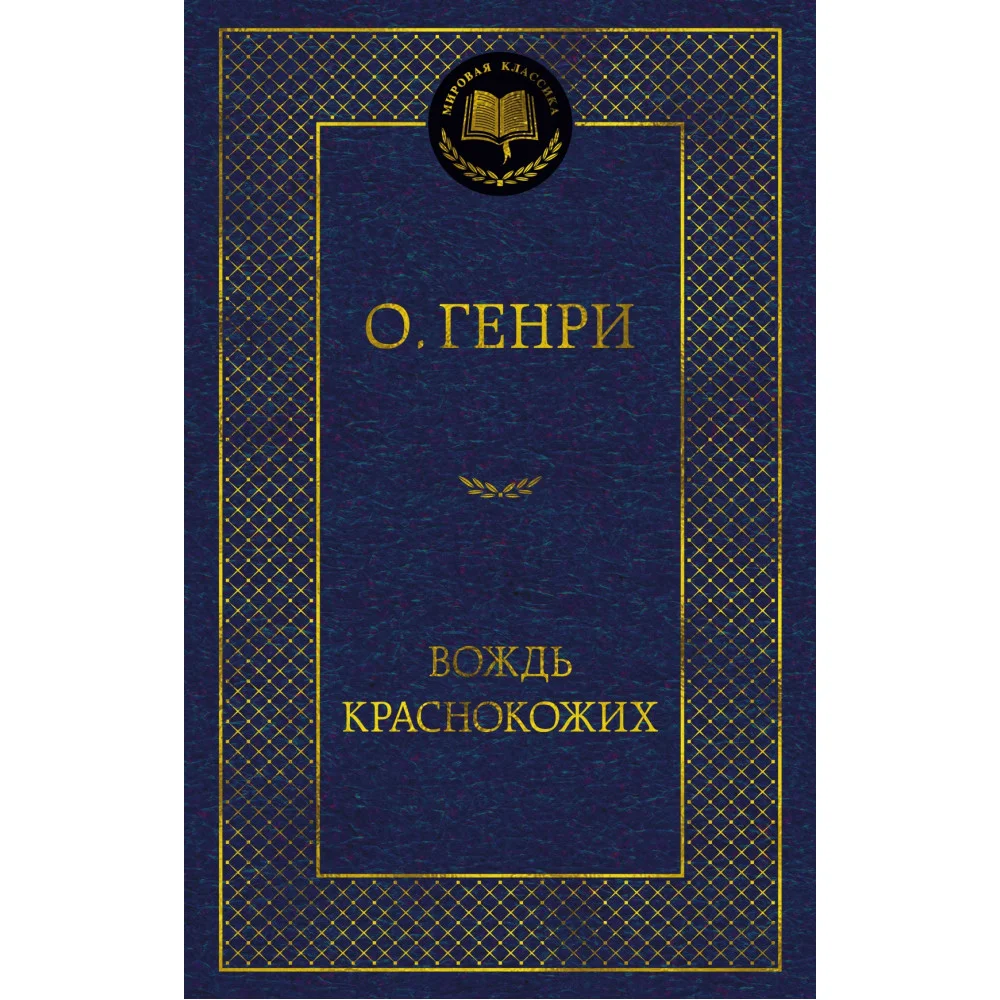 Вождь Краснокожих Вождь Краснокожих