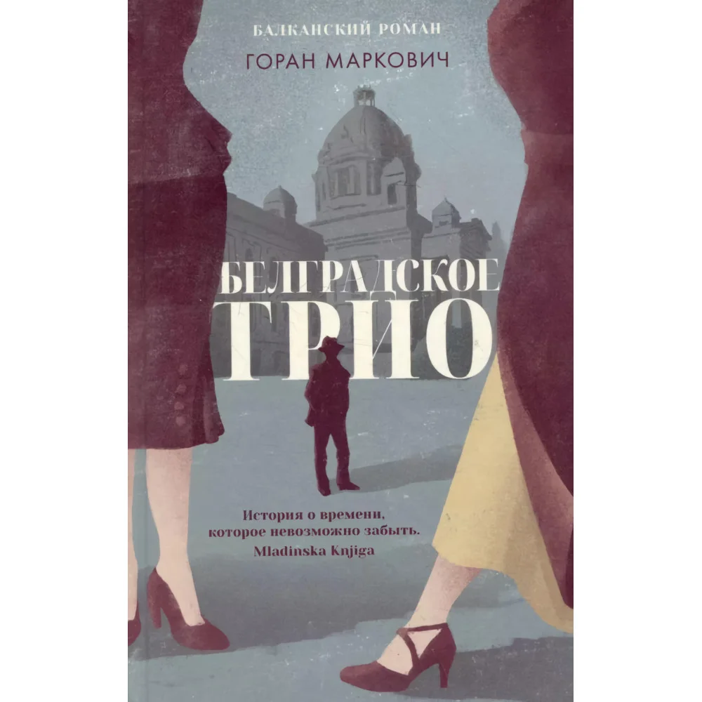 Белградское трио.Балканский роман Белградское трио.Балканский роман
