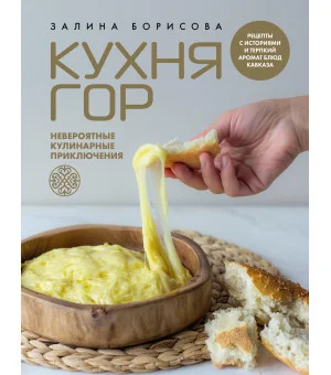 Кухня гор. Невероятные кулинарные приключения