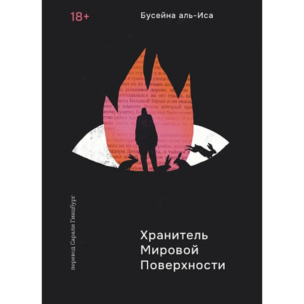 аль-Иса Б. Хранитель мировой поверхности