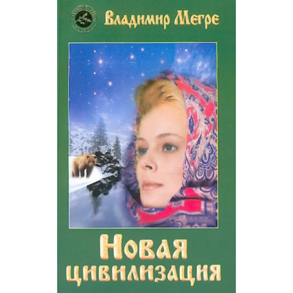 Новая цивилизация. Часть 1. Новая цивилизация. Часть 1.
