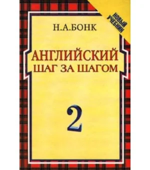 Английский шаг за шагом. Учебник. Часть 2