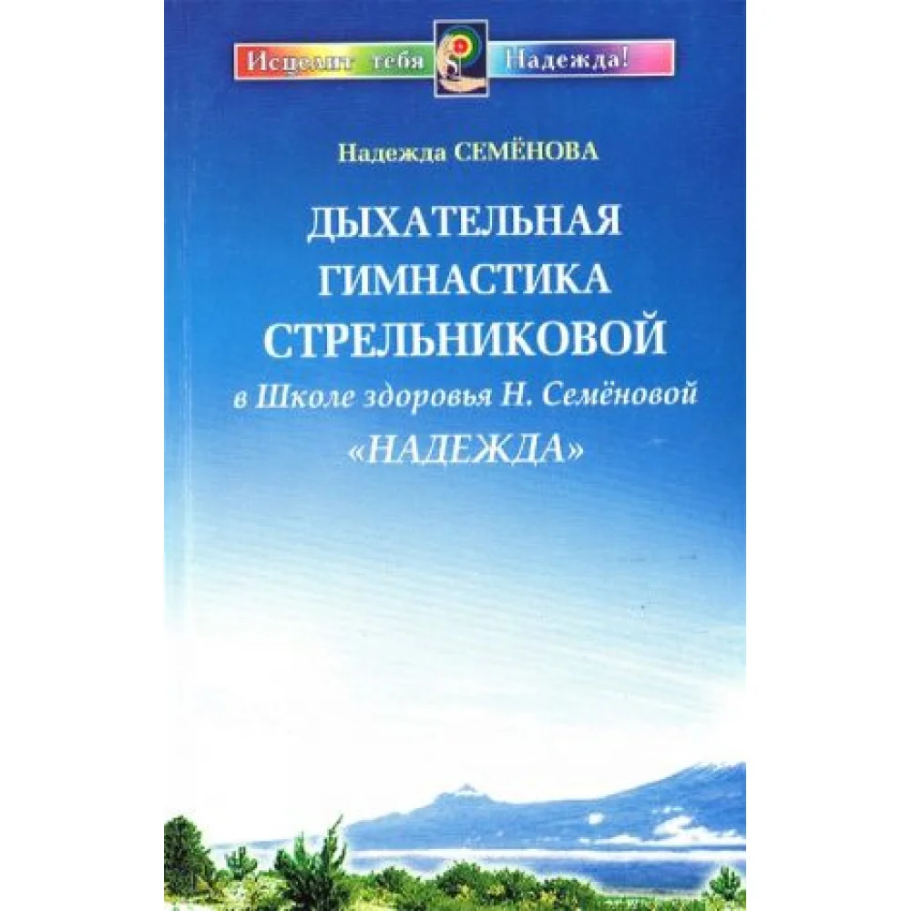 Дыхательная гимнастика Стрельниковой в школе здоровья Н. Семеновой "Надежда" Дыхательная гимнастика Стрельниковой в школе здоровья Н. Семеновой "Надежда"