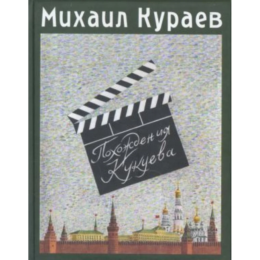 Похождения Кукуева Похождения Кукуева