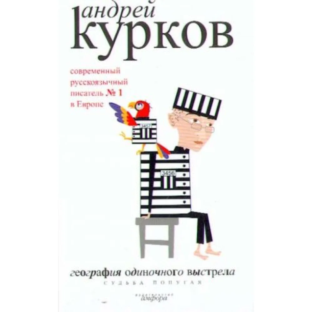 География одиночного выстрела. В 3 книгах. Книга 2. Судьба попугая География одиночного выстрела. В 3 книгах. Книга 2. Судьба попугая