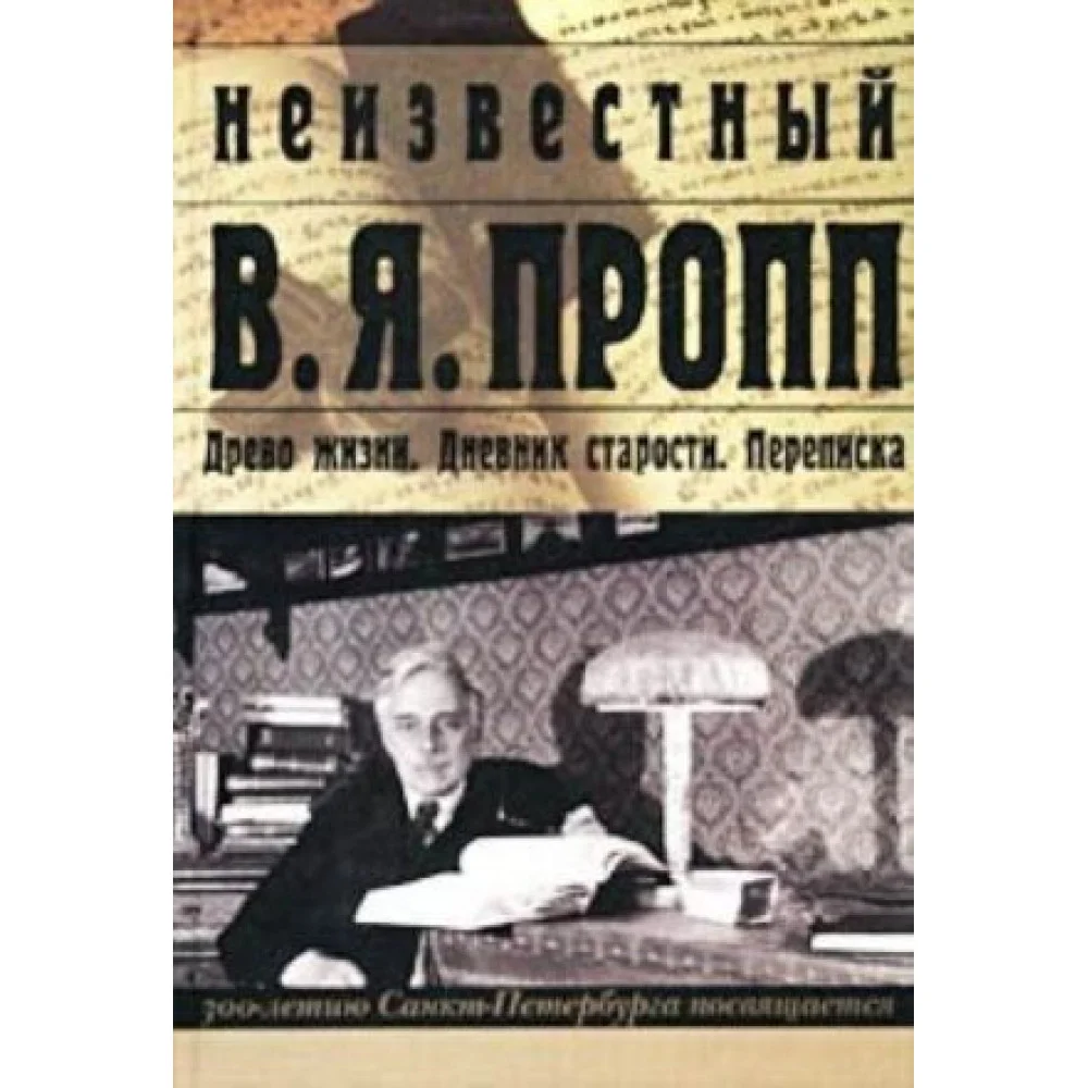 Неизвестный В. Я. Пропп Неизвестный В. Я. Пропп